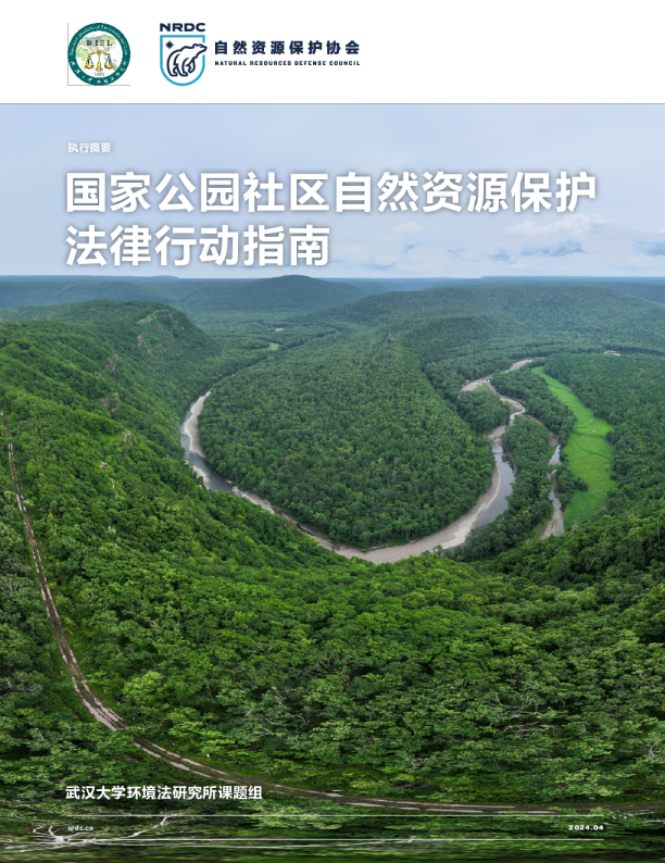 国家公园社区自然资源保护法律行动指南（执行摘要）