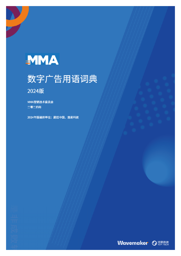 MMA数字广告用语词典2024版