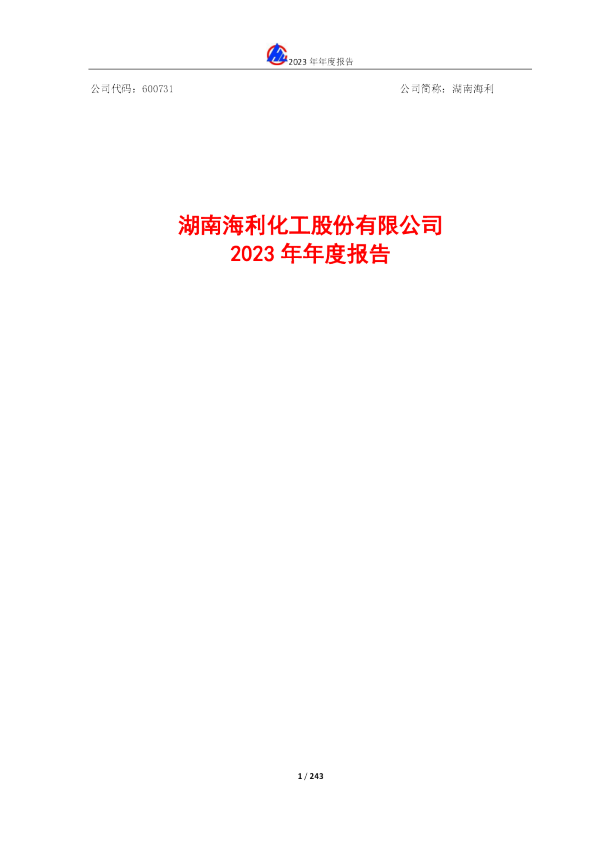 湖南海利：湖南海利2023年年度报告