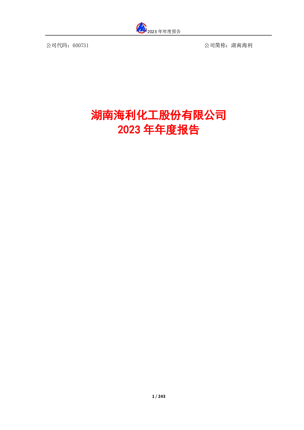 湖南海利：湖南海利2023年年度报告