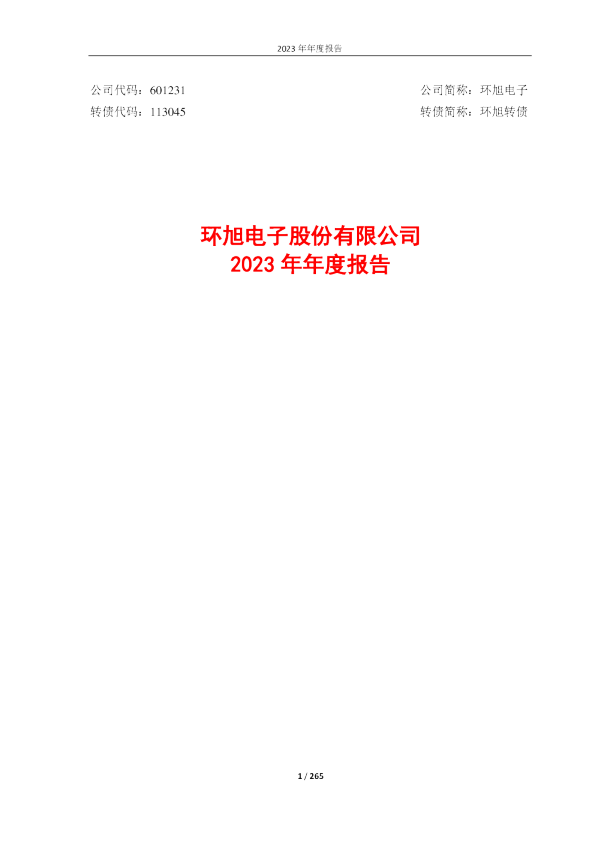 环旭电子:2023年年度报告
