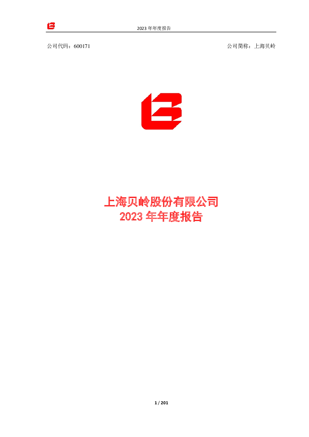 上海贝岭：上海贝岭2023年年度报告