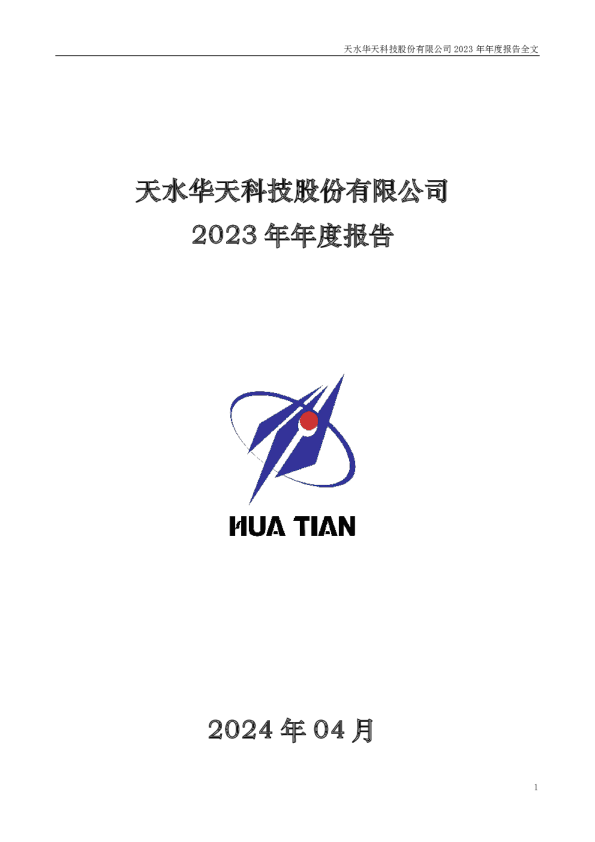 华天科技：2023年年度报告