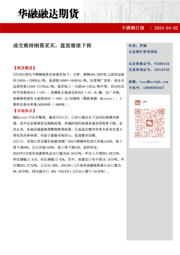 不锈钢日报：成交维持刚需采买，盘面继续下探
