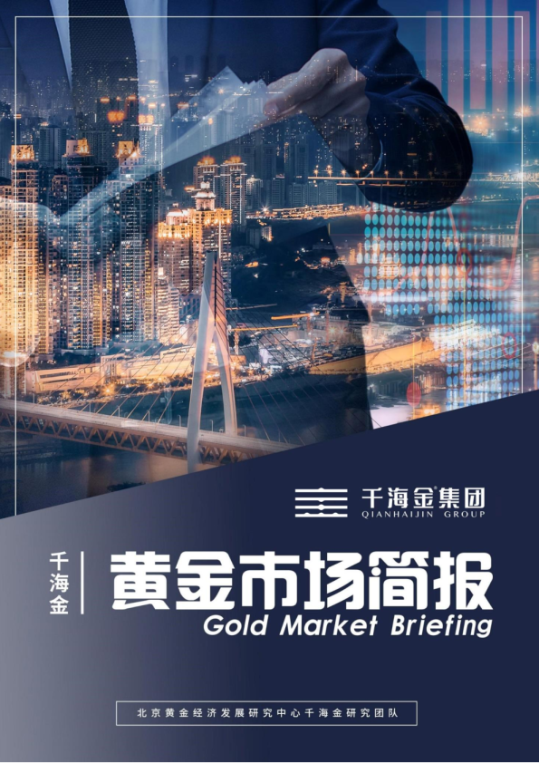 黄金市场简报