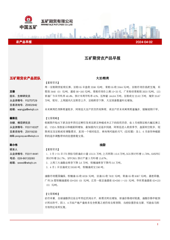 五矿期货农产品早报