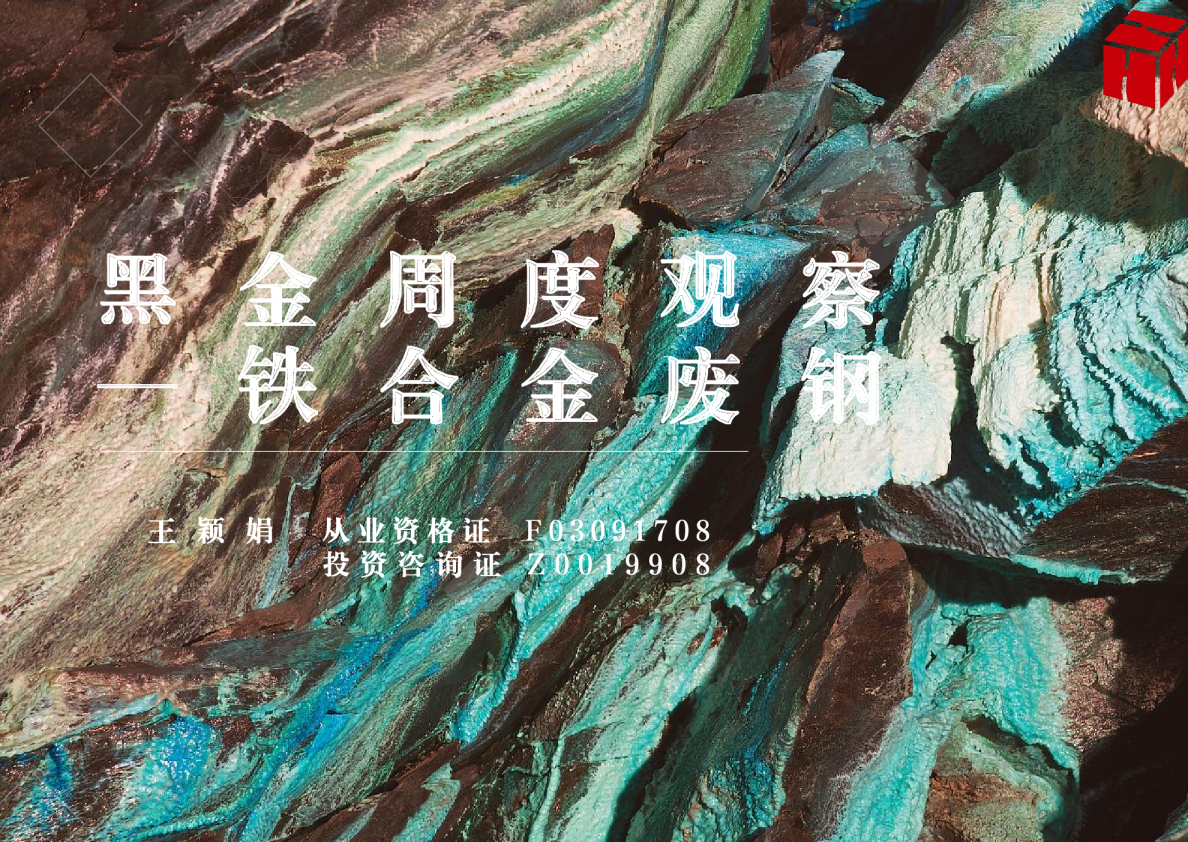 黑金周度观察-铁合金废钢