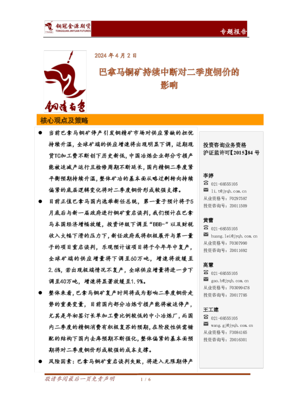 专题报告：巴拿马铜矿持续中断对二季度铜价的影响