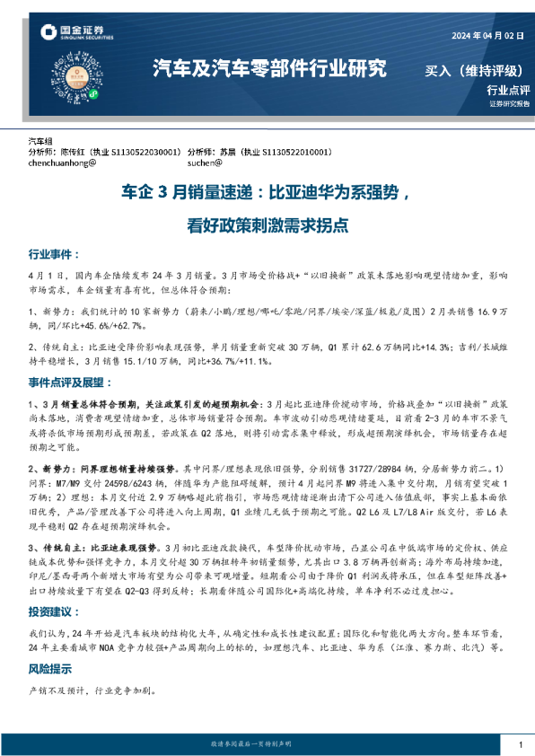 比亚迪华为月销量速递：比亚迪华为系强势，看好政策刺激需求拐点
