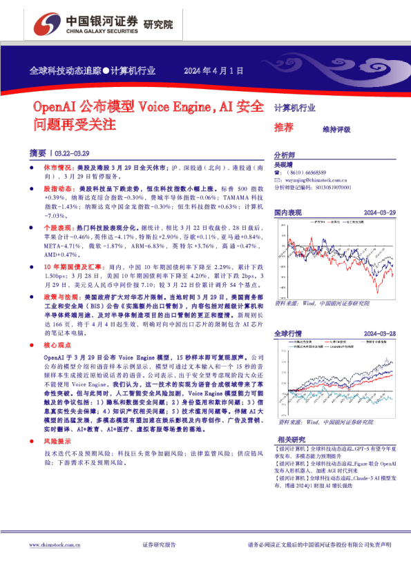 全球科技动态追踪：OpenAI公布模型VoiceEngine，AI安全问题再受关注