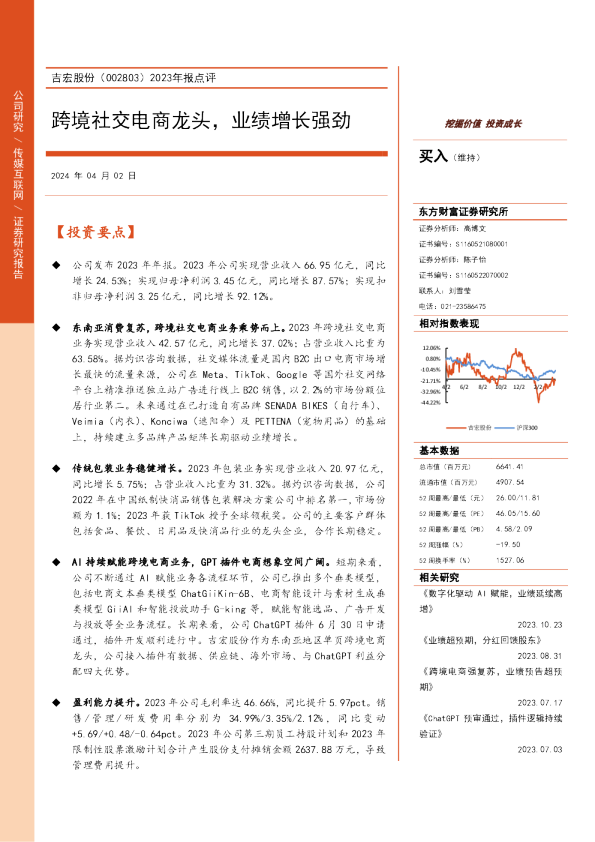 2023年报点评：跨境社交电商龙头，业绩增长强劲