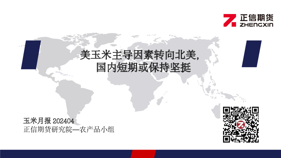 玉米月报：美玉米主导因素转向北美，国内短期或保持坚挺