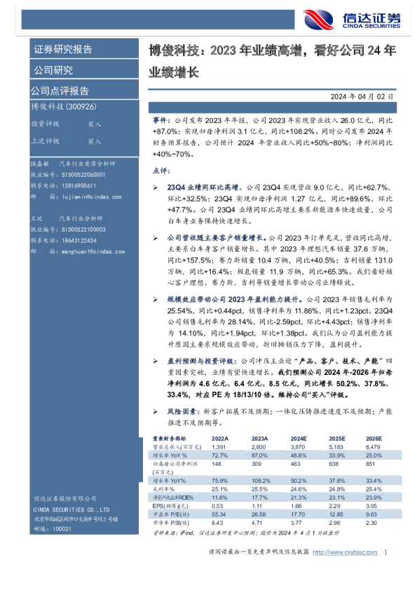 2023年业绩高增，看好公司24年业绩增长
