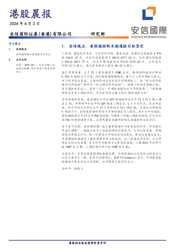 安信香港港股晨报