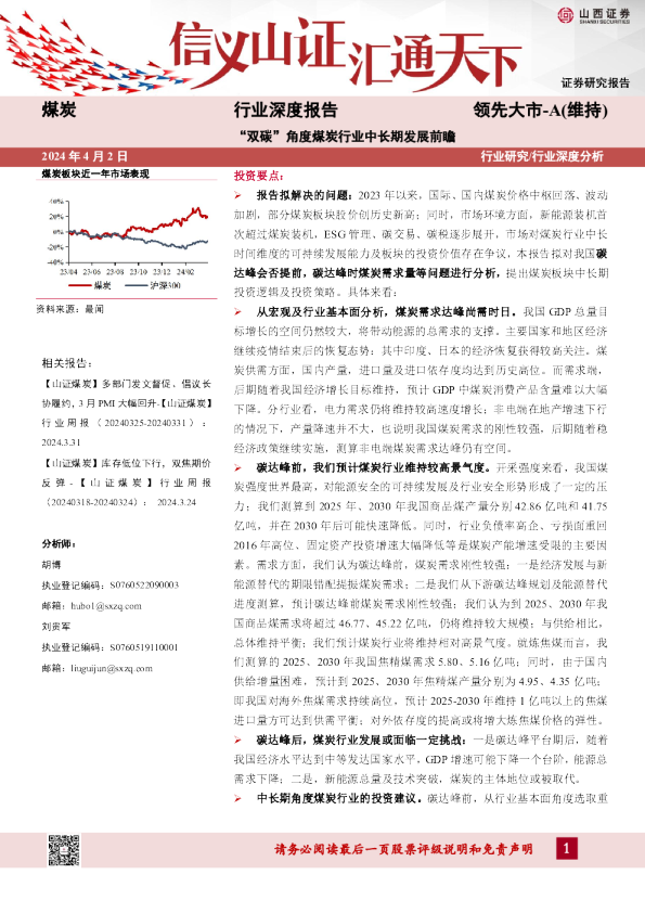 煤炭行业深度报告：“双碳”角度煤炭行业中长期发展前瞻