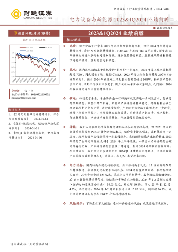 电力设备与新能源2023&1Q2024业绩前瞻