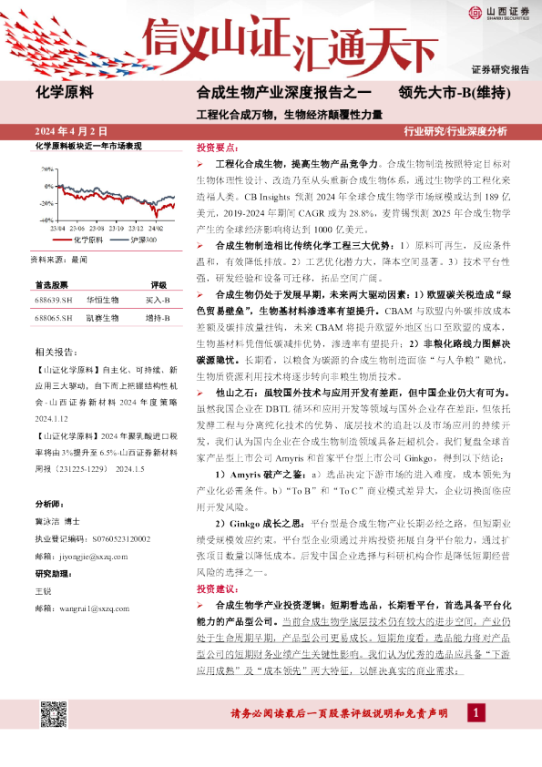 合成生物产业深度报告之一：工程化合成万物，生物经济颠覆性力量