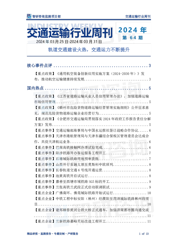 交通运输行业周刊：轨道交通建设火热，交通运力不断提升