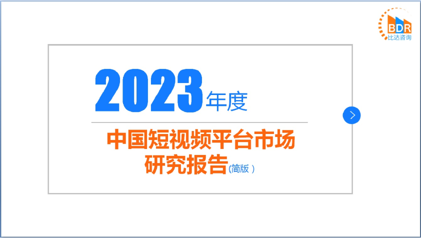 2023年度中国短视频平台市场研究报告(简版）