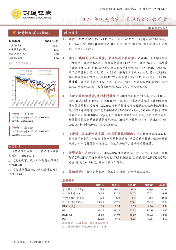 2023年完美收官，呈现良好经营质量
