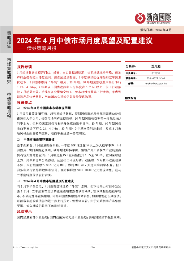 债券策略月报：2024年4月中债市场月度展望及配置建议