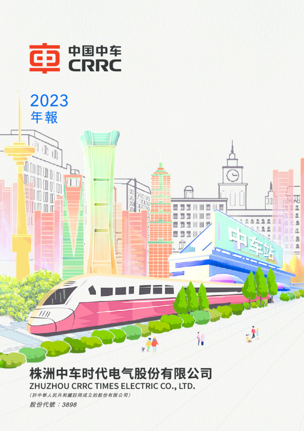 时代电气2023年报