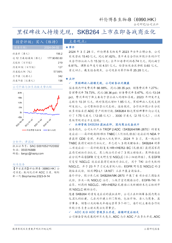 里程碑收入持续兑现，SKB264上市在即备战商业化
