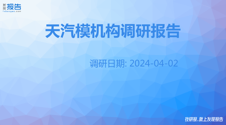 天汽模机构调研纪要