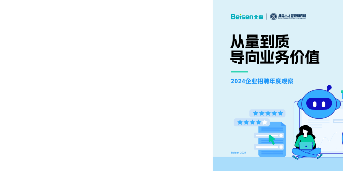 2024企业招聘年度观察