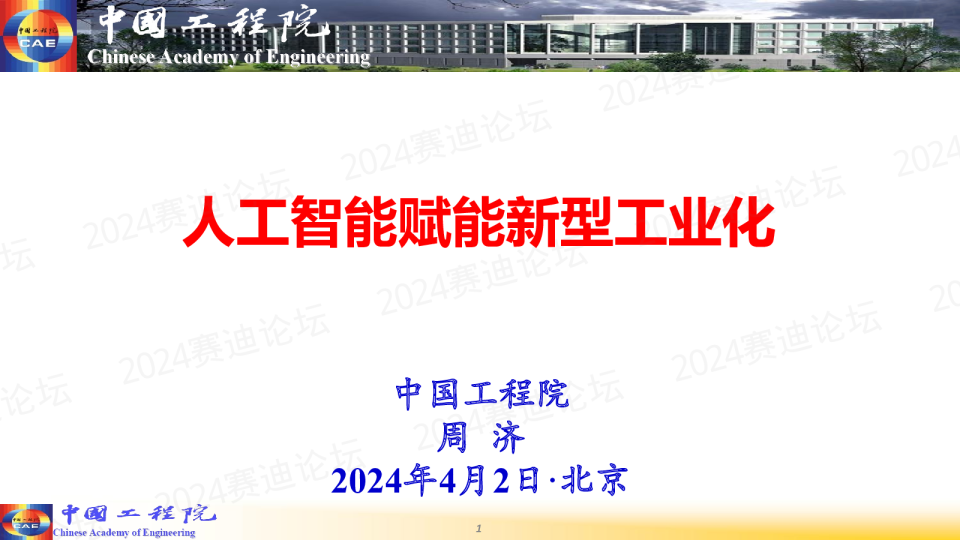 人工智能赋能新型工业化