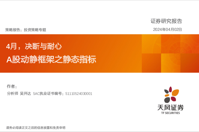 A股动静框架之静态指标：4月，决断与耐心240402