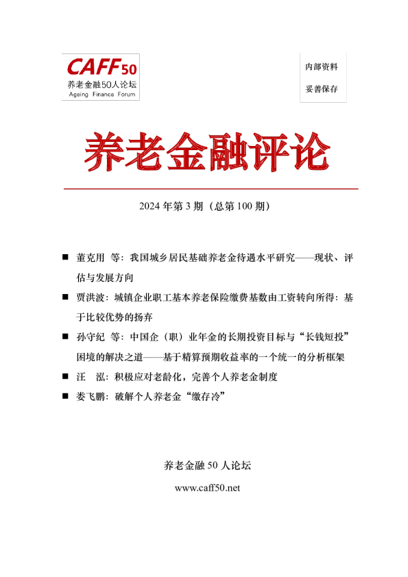 【养老金融50人论坛】2024年第3期《养老金融评论》内容概要