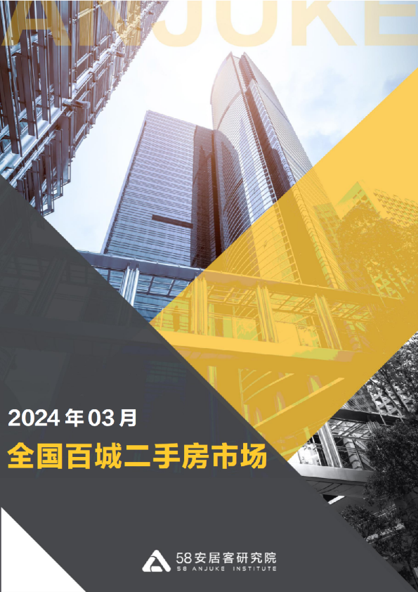 2024年3月全国二手房市场月报