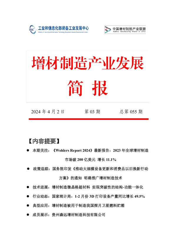《增材制造产业发展简报》2024年第03期(总第055期)