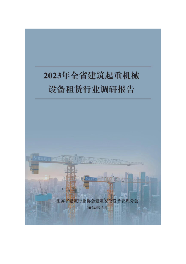 2022-2023年江苏省建筑起重机械设备租赁行业调研报告