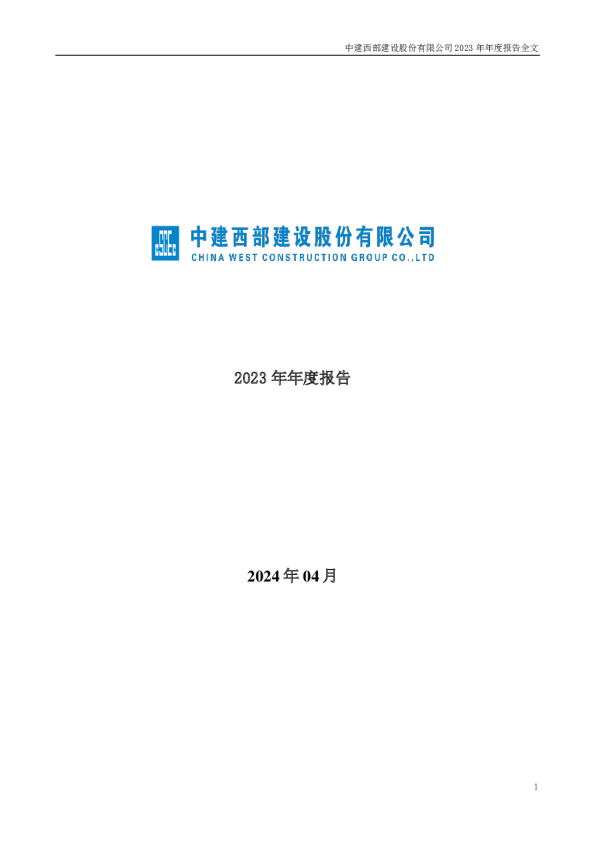 西部建设：2023年年度报告