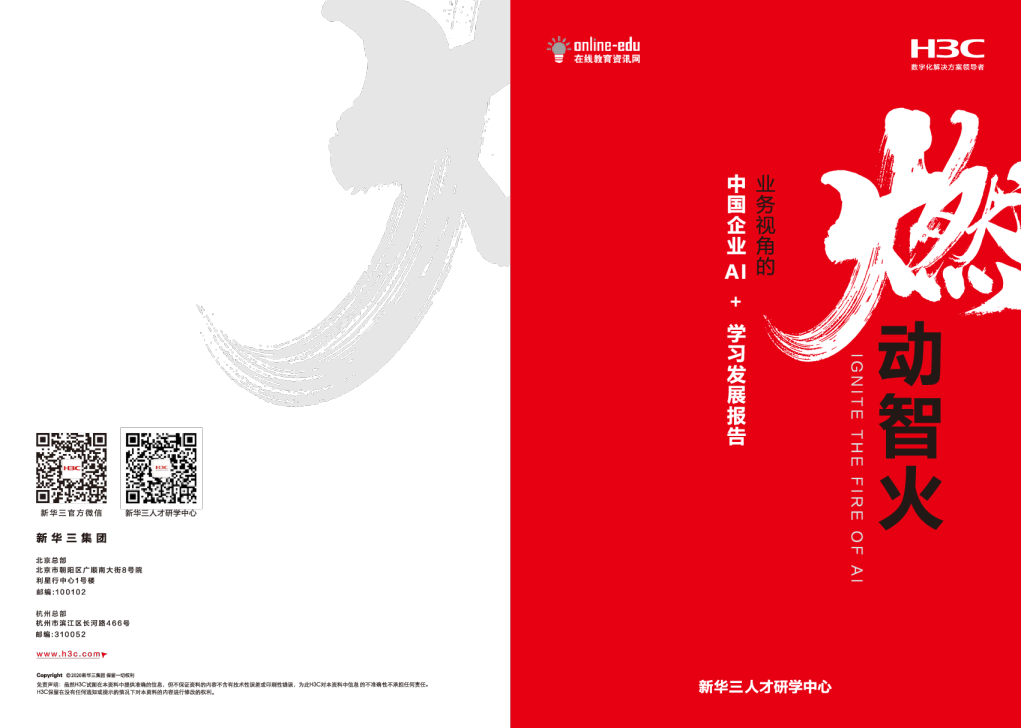 燃动智火——业务视角的中国企业AI+学习发展报告