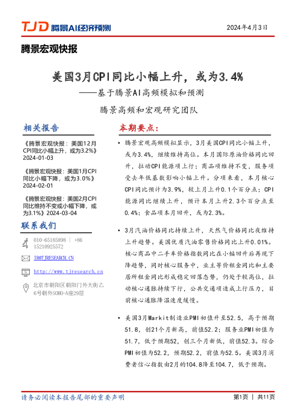 美国3月CPI同比小幅上升，或为3.4%