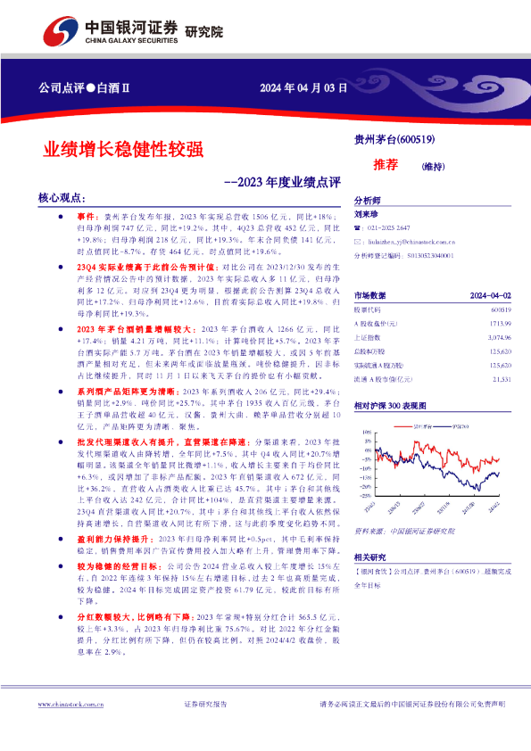 2023年度业绩点评：业绩增长稳健性较强