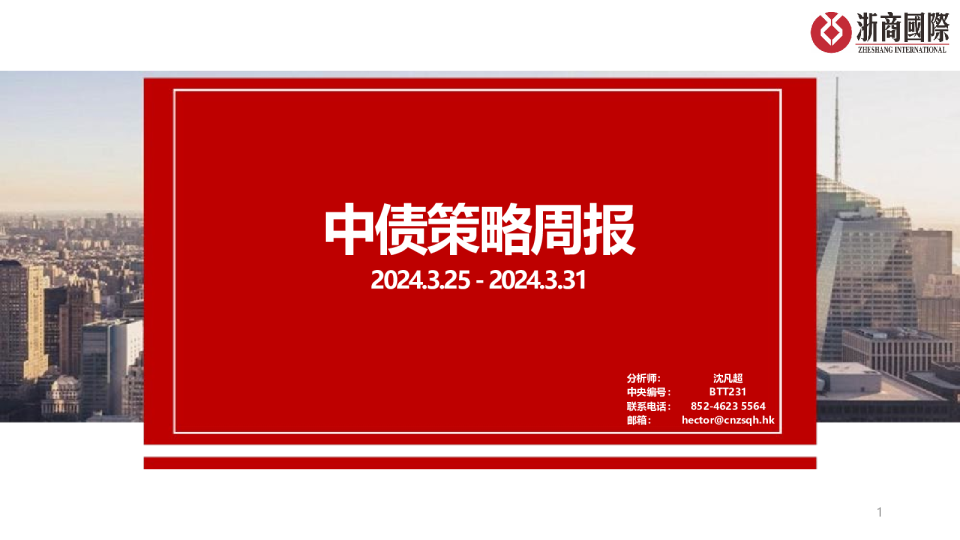 浙商国际金融控股期货中债策略周报
