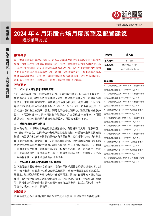 港股策略月报：2024年4月港股市场月度展望及配置建议