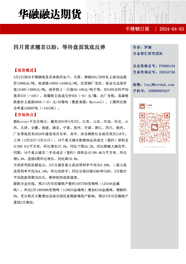 不锈钢日报：四月需求翘首以盼，等待盘面筑底反弹