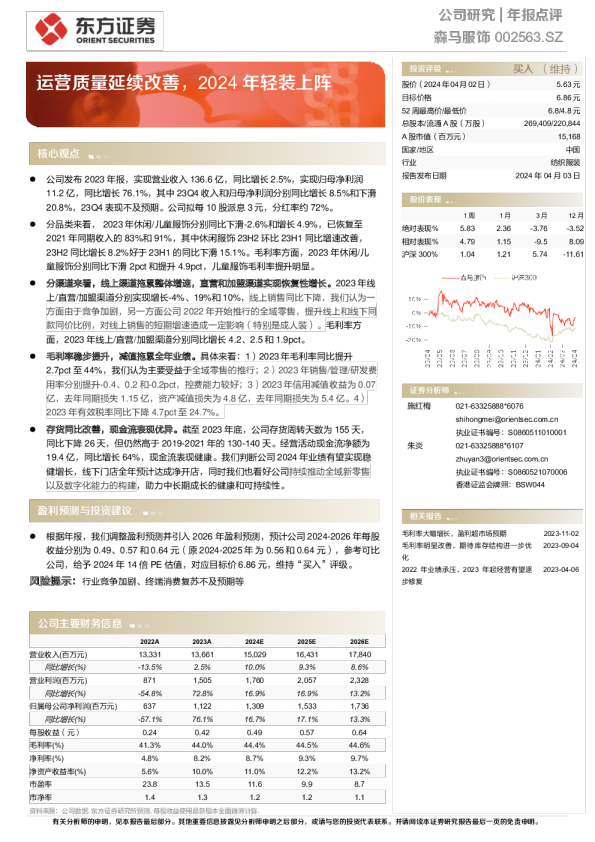 运营质量延续改善，2024年轻装上阵