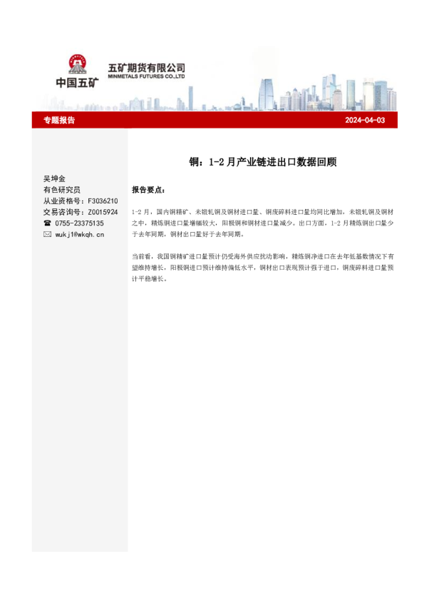 铜：1-2月产业链进出口数据回顾