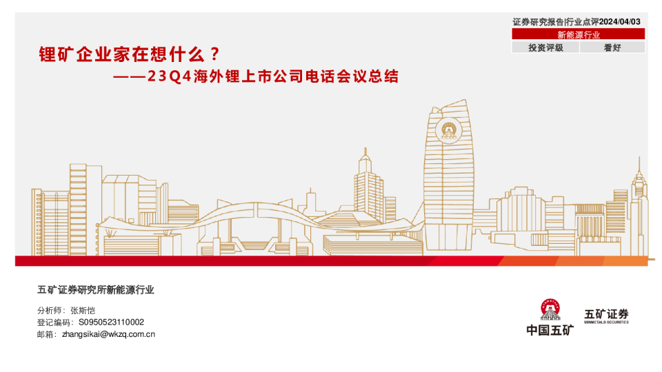 23Q4海外锂上市公司电话会议总结：锂矿企业家在想什么？