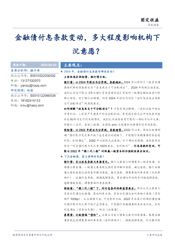 金融债付息条款变动，多大程度影响机构下沉意愿？