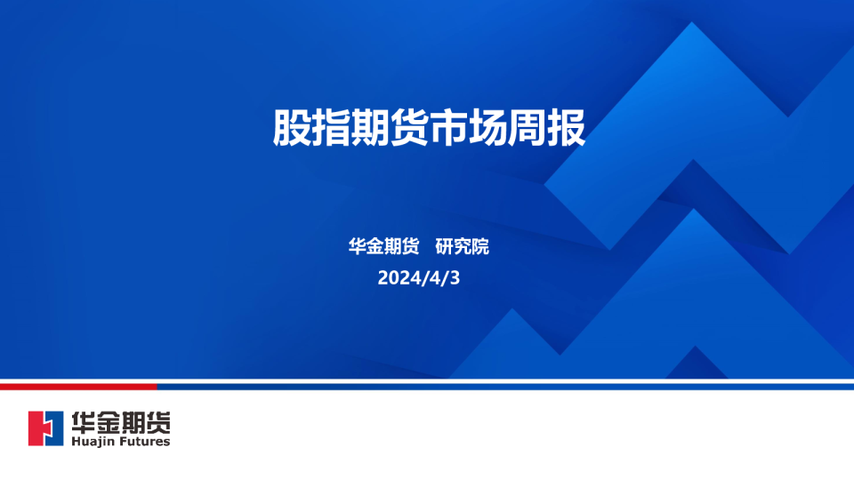 华金期货股指期货市场周报