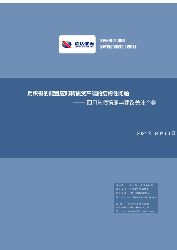 四月转债策略与建议关注个券