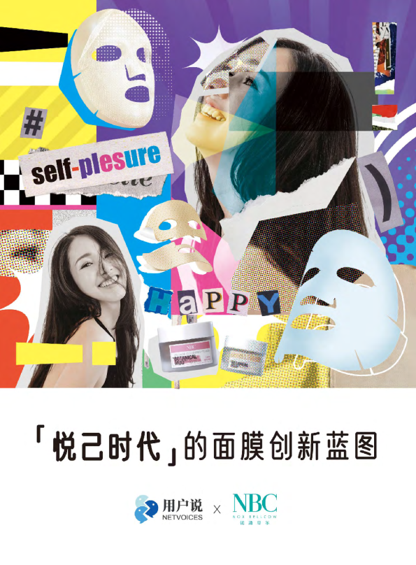 悦己时代的面膜创新蓝图