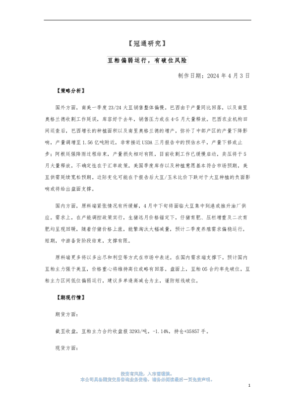 豆粕策略：豆粕偏弱运行，有破位风险